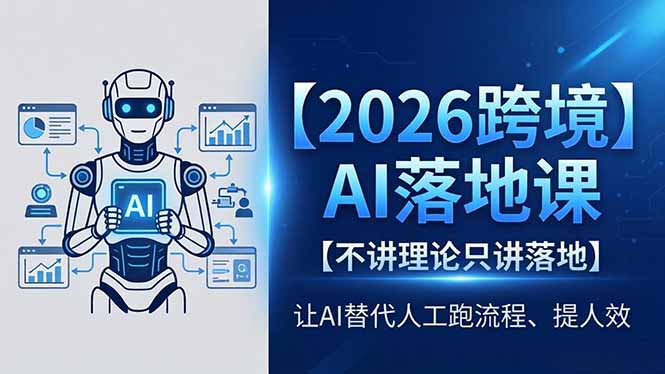 2026跨境AI落地课，不讲理论只讲落地，让AI替代人工跑流程、提人效-聚合项目网