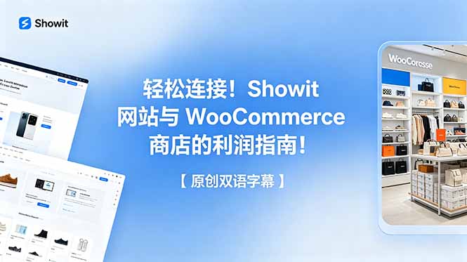 轻松连接！Showit 网站与 WooCommerce 商店的利润指南！【原创双语字幕】-聚合项目网