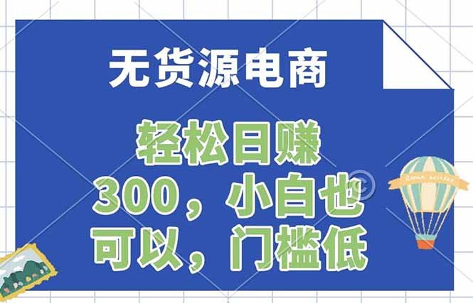 无货源电商，一件代发，日赚300，附详细实操教程-聚合项目网