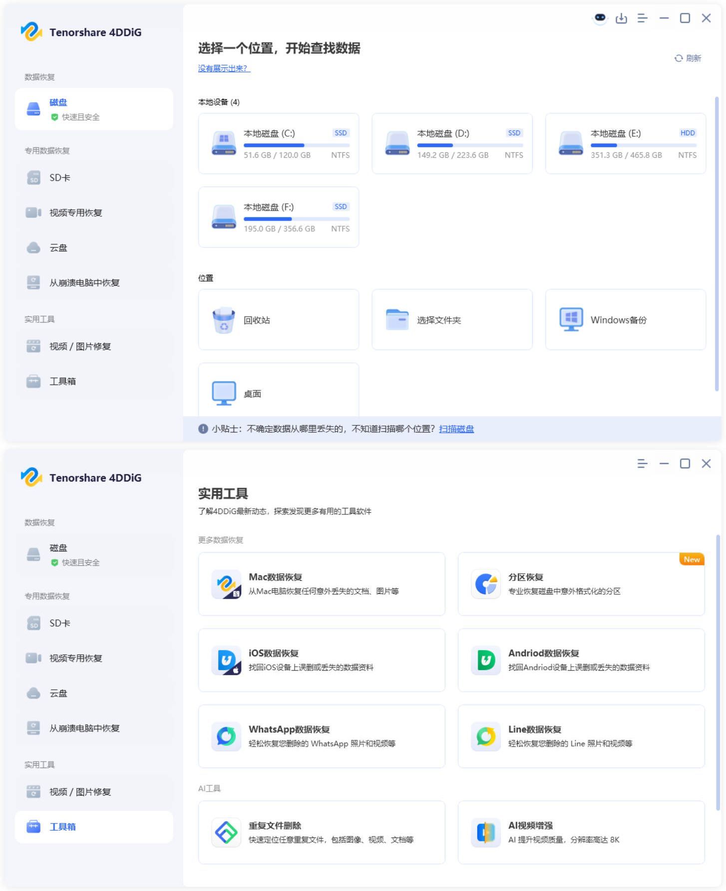 Tenorshare 4DDiG v10.9.0.8高级版-聚合项目网
