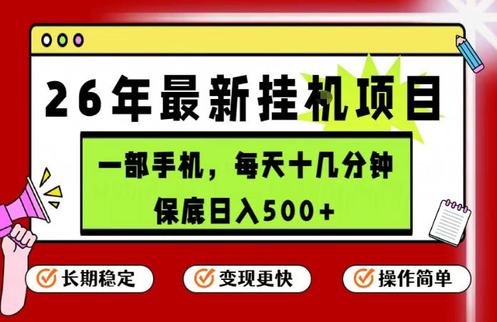 26年5月份最新手机挂G项目，操作简单！保底日入500+，长期稳定，隔天就能出收益【揭秘】-聚合项目网