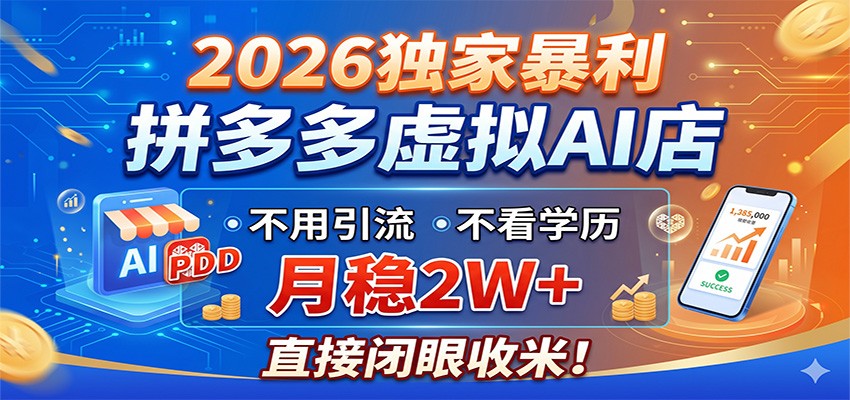 2026独家暴利，拼多多虚拟AI店，不用引流不看学历，月稳2W+，直接闭眼收米-聚合项目网