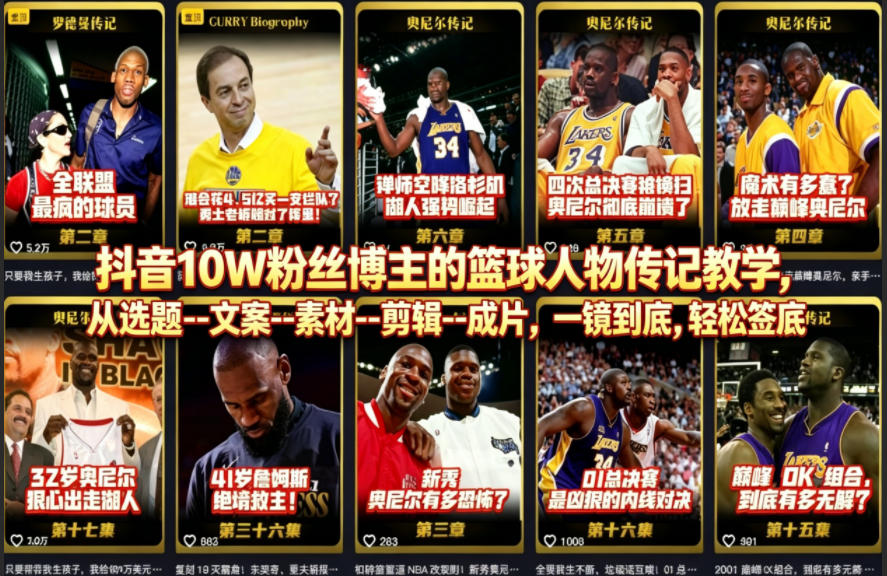 抖音10W粉丝博主的篮球人物传记教学，从选题–文案–素材–剪辑–成片，一镜到底，轻松签约精选独家-聚合项目网