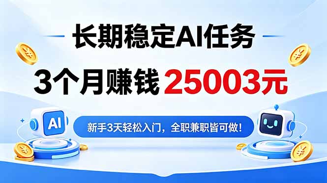 3个月收入25003元，长期稳定Ai任务，新手3天入门 全民可做！-聚合项目网