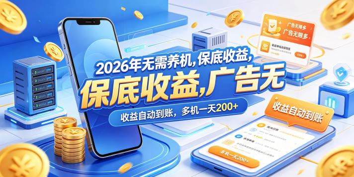 2026年无需养机，保底收益，广告无限多，收益自动到账，多机一天200+【揭秘】-聚合项目网