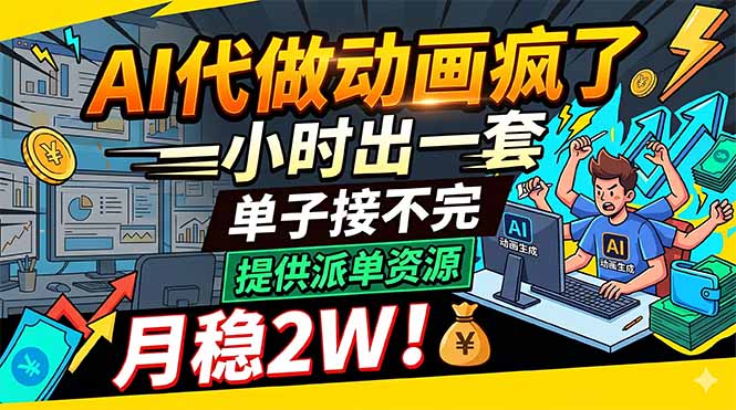 AI代做动画疯了，一小时出一套，单子接不完，提供派单资源，月稳2W！-聚合项目网