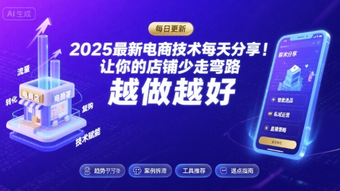 2026最新电商技术每天分享，让你的店铺少走弯路，越做越好(更新26年04月)-聚合项目网
