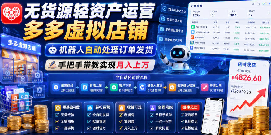 无货源轻资产运营多多虚拟店铺，机器人自动处理订单发货，手把手带教实现月入上万【揭秘】-聚合项目网