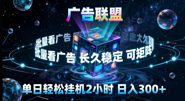 广告联盟全自动挂G掘金，长期稳定，单窗口最高收益30+，可矩阵来实现更大化收益【揭秘】-聚合项目网