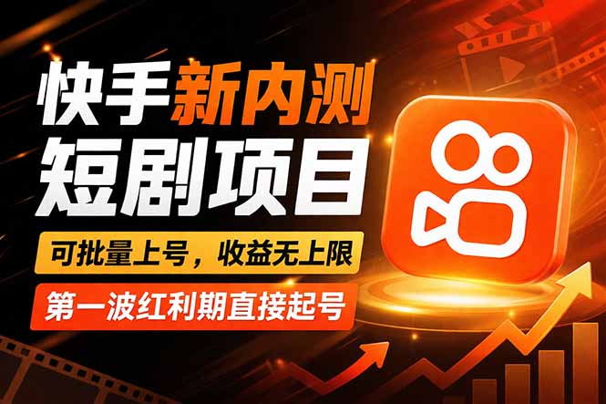 快手最新短剧玩法，零操作无脑上号，收益无上限，新手也能轻松上车-聚合项目网