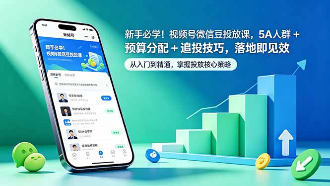 新手必学！视频号微信豆投放课，5A 人群 + 预算分配 + 追投技巧，落地即见效-聚合项目网