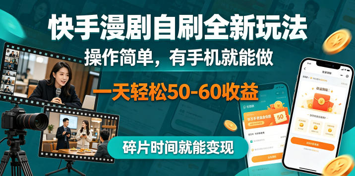 快手漫剧自刷全新玩法，操作简单，有手机就能做，一天轻松50-60收益，碎片时间就能变现【揭秘】-聚合项目网