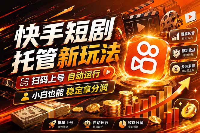 快手短剧蓝海赛道，全托管自动发布，多号操作轻松放大收益-聚合项目网