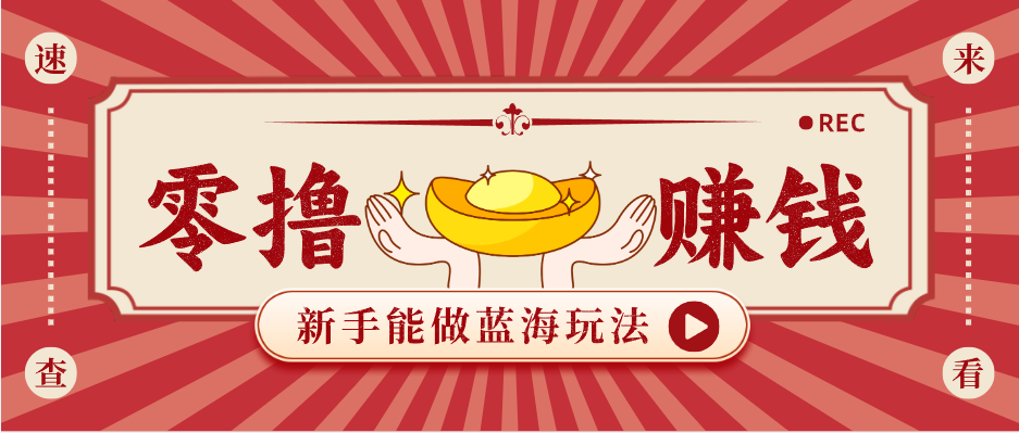 新手也能变现的蓝海玩法，一个人人能做的项目，需求量极大日入300+！-聚合项目网