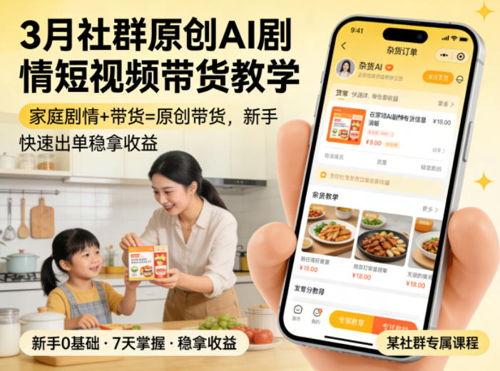 3月某社群原创AI剧情短视频带货教学，家庭剧情+带货=原创带货，新手也能快速出单稳拿收益-聚合项目网