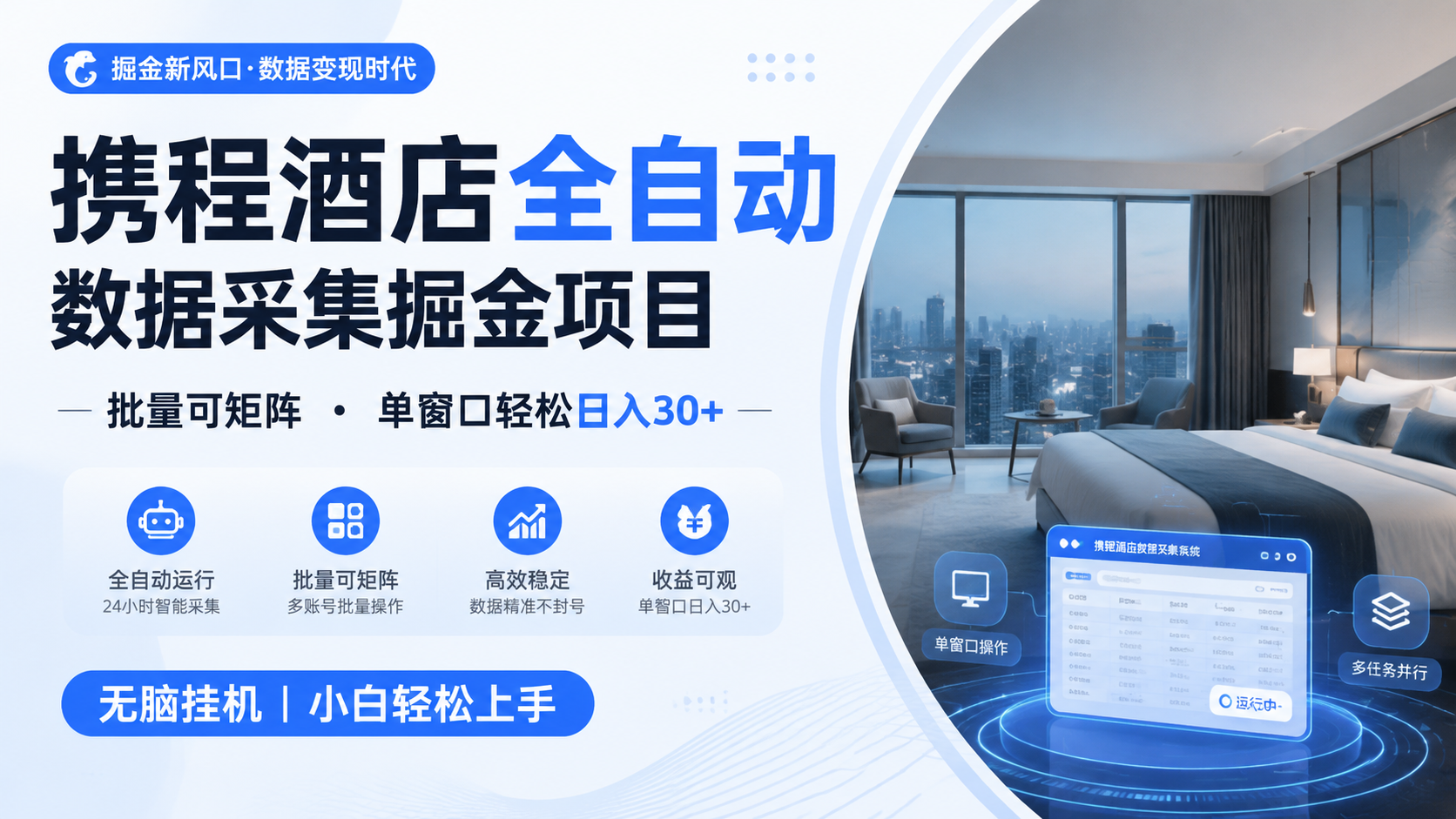 携程酒店全自动数据采集掘金 批量可矩阵 单窗口轻松日入30+-聚合项目网