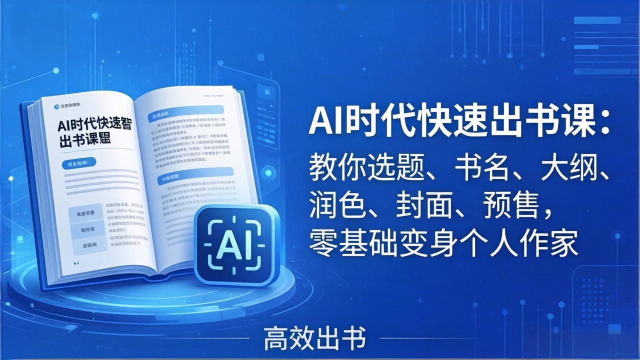 AI时代7天闪电出书课：教你选题、书名、大纲、润色、封面、预售，零基础变身个人作家-聚合项目网