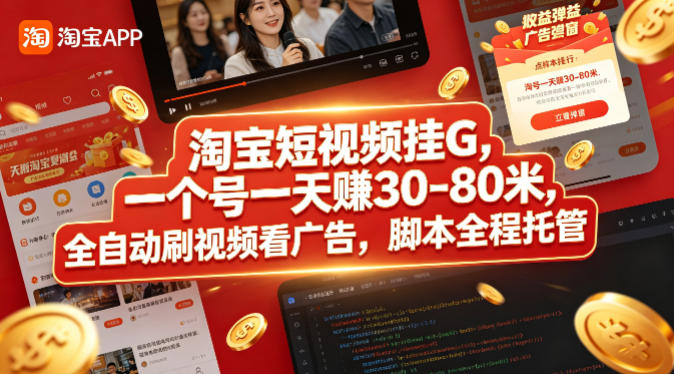 淘宝短视频挂G，一个号一天 賺30-80米，全自动刷视频看广告，脚本全程托管【揭秘】-聚合项目网