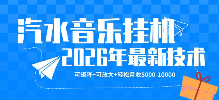 【汽水音乐挂G】26年最新玩法，可矩阵放大，月收5k-1W，独家技术，非常稳定【揭秘】-聚合项目网