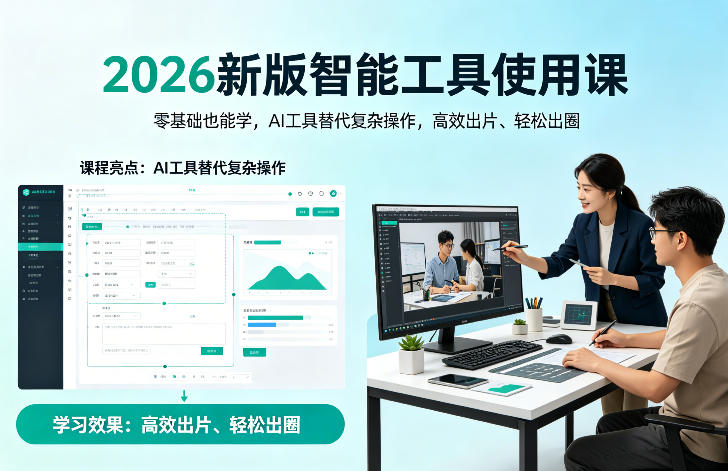 2026新版智能工具使用课，零基础也能学，用AI工具替代复杂操作，高效出片、轻松出圈-聚合项目网