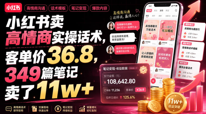 小红书卖高情商实操话术，客单价36.8，349篇笔记卖了11w+！-聚合项目网