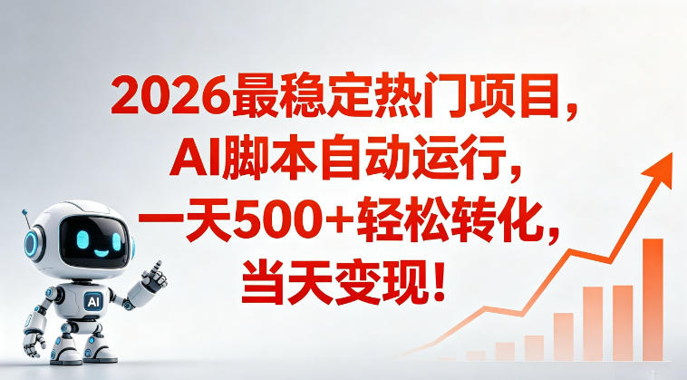 适合普通人的稳定爆款搞米赛道，一天500➕轻松转化，当日变现，操作简单【揭秘】-聚合项目网