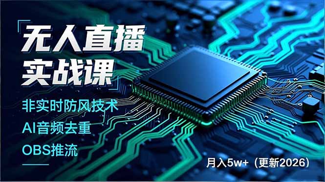 无人直播实战课(更新5月02-聚合项目网