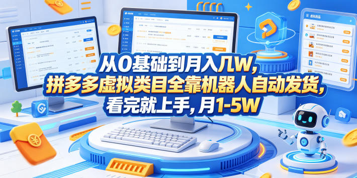 从0基础到月入几W，拼多多虚拟类目全靠机器人自动发货，看完就上手，月1-5W【揭秘】-聚合项目网