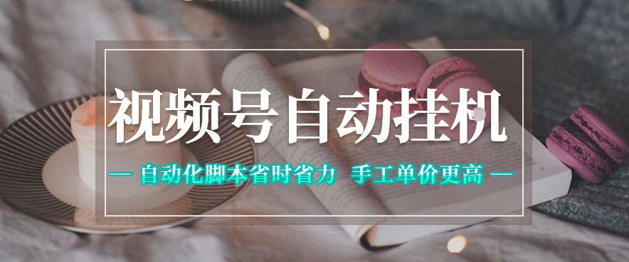 视频号自动挂G项目，自动化脚本省时省力，手工单价更高，日入300+全网最稳【揭秘】-聚合项目网