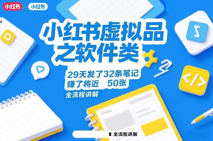 小红书虚拟品之软件类，29天发了32条笔记，賺了将近50张，全流程讲解-聚合项目网