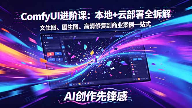SD-ComfyUI进阶课：本地+云部署全拆解，文生图、图生图、高清修复到商业案例一站式-聚合项目网