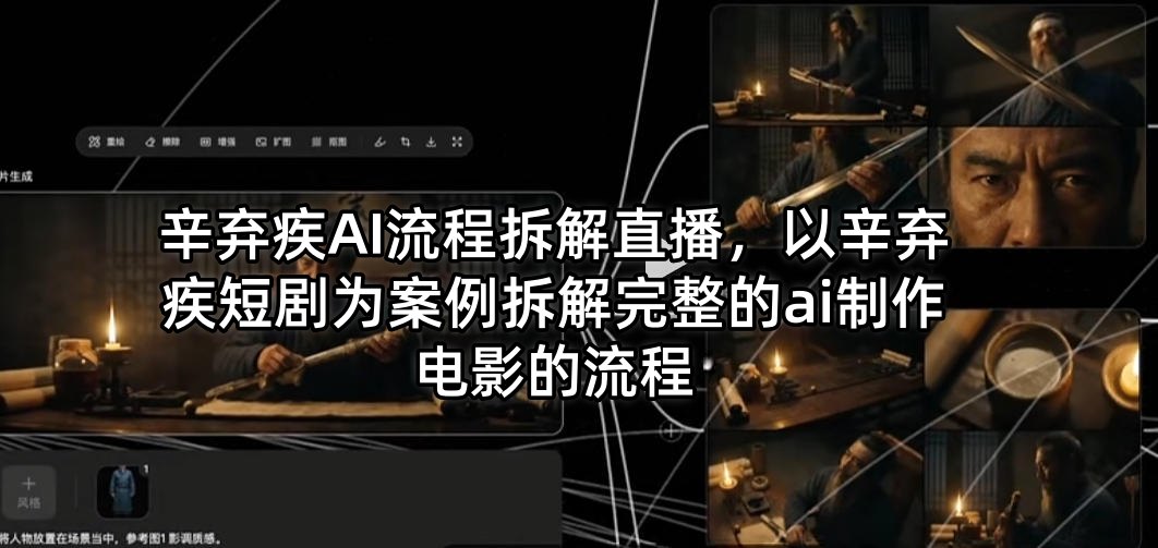 辛弃疾AI流程拆解直播，以辛弃疾短剧为案例拆解完整的ai制作电影的流程-聚合项目网