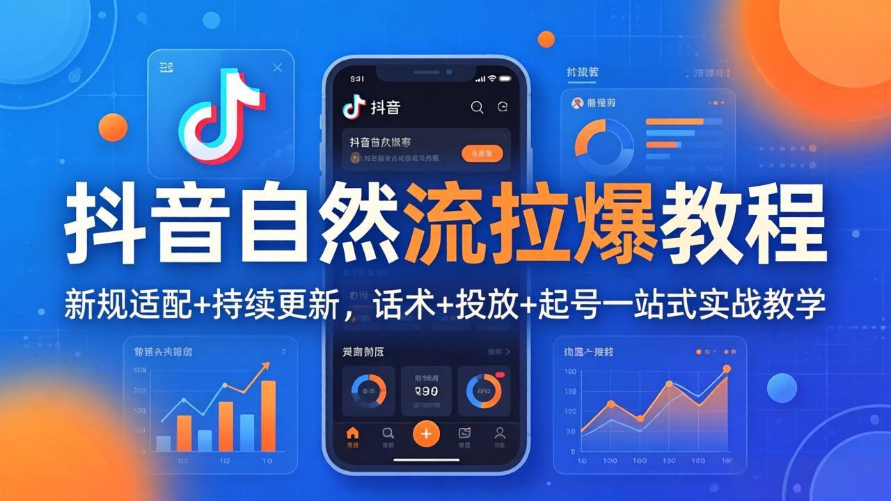 抖音自然流拉爆教程：新规适配+持续更新，话术+投放+起号一站式实战教学(更新26年4月-聚合项目网