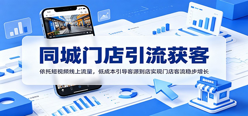 同城门店引流获客：依托短视频线上流量，低成本引导客源到店实现门店客流稳步增长-聚合项目网