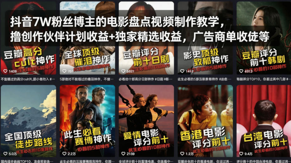 抖音7W粉丝博主的电影盘点视频制作教学，撸创作伙伴计划收益+独家精选收益，广告商单收徒等-聚合项目网