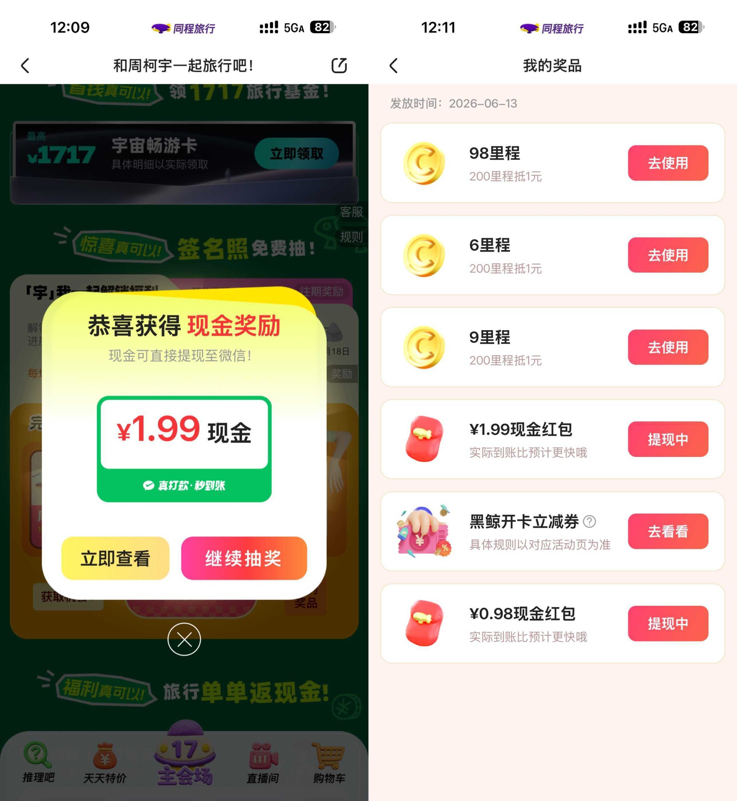 同程旅行每月17旅行节抽红包-聚合项目网