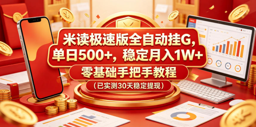 米读极速版全自动挂G，单日500+，稳定月入1W+，零基础手把手教程(已实测30天稳定提现)【揭秘】-聚合项目网