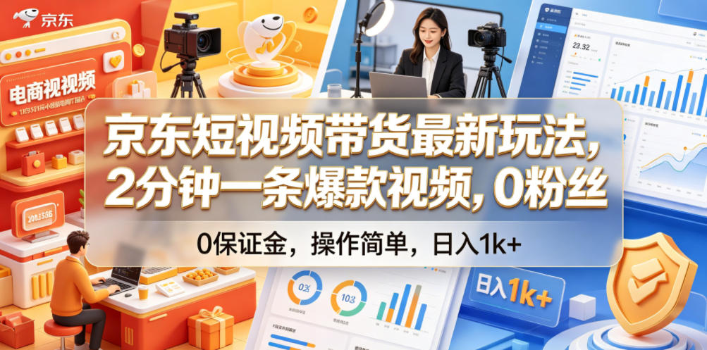京东短视频带货最新玩法，2分钟一条爆款视频，0粉丝，0保证金，操作简单，日入1k+【揭秘】-聚合项目网