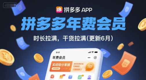 拼多多年费会员，实经验分享操，时长拉满，干货拉满(更新26年3月)-聚合项目网