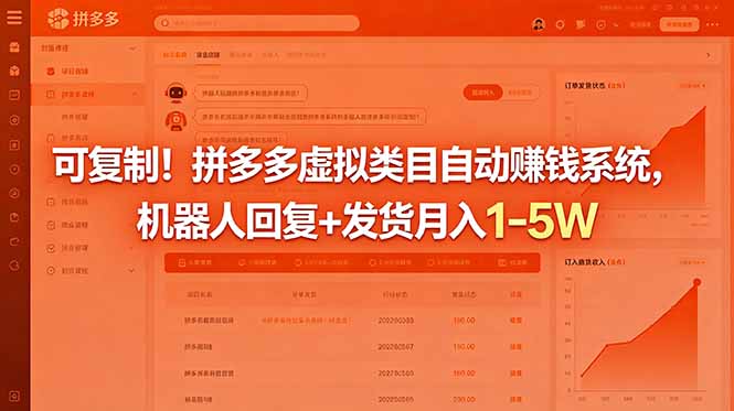 可复制！拼多多虚拟类目自动赚钱系统，机器人回复+发货月入 1-5W-聚合项目网