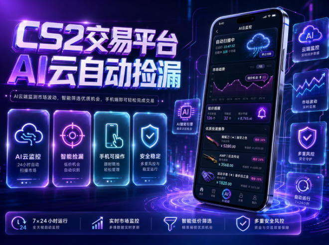 CS2交易平台AI云自动捡漏，多年稳定运行，无需手机，支持任何形式验证，日入300+【揭秘】-聚合项目网