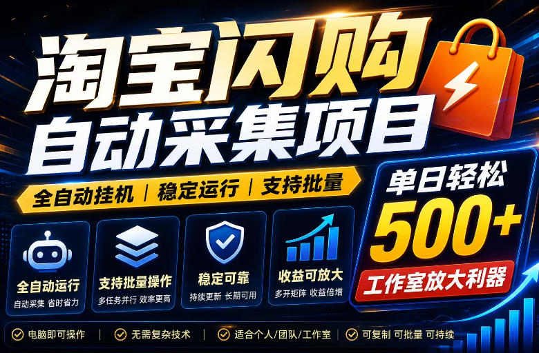 全网独家淘宝闪购采集挂G项目，单窗口日入40+，可复制可批量，单日轻松500+【揭秘】-聚合项目网