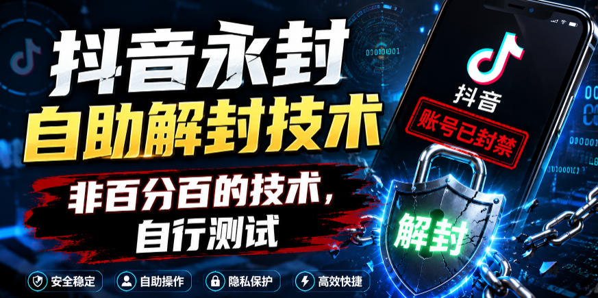 抖音永封自助解封技术，非百分百的技术，自行测试-聚合项目网