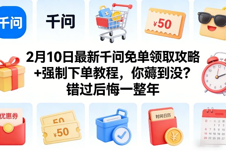 2月10日最新千问免单领取攻略+强制下单教程，你薅到没？错过后悔一整年-聚合项目网